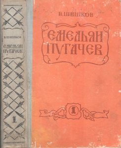 Емельян Пугачев. Том 1.