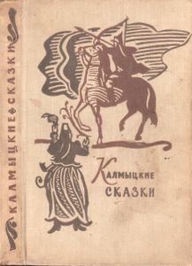 Калмыцкие Сказки