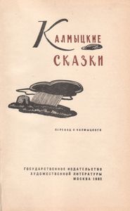 Калмыцкие Сказки