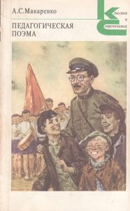 Педагогическая Поэма