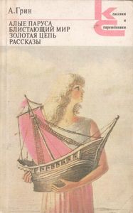 Алые Паруса / Блистающий Мир / Золотая Цепь / Рассказы