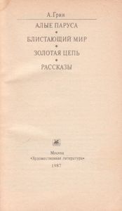 Алые Паруса / Блистающий Мир / Золотая Цепь / Рассказы