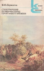 Стихотворения; Поэмы; Маскарад; Герой Нашего Времени.