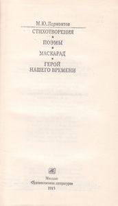 Стихотворения; Поэмы; Маскарад; Герой Нашего Времени.