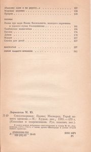Стихотворения; Поэмы; Маскарад; Герой Нашего Времени.