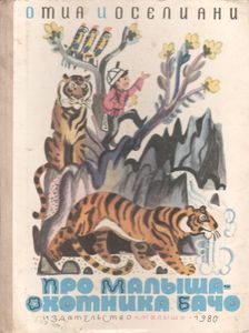 Про Малыша-Охотника Бачо