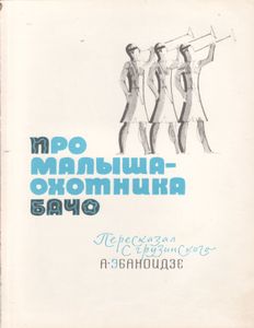 Про Малыша-Охотника Бачо