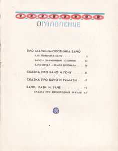 Про Малыша-Охотника Бачо