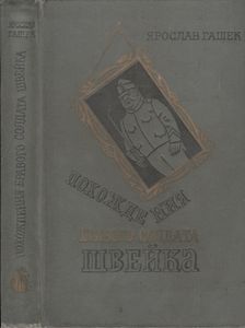 Похождения Бравого Солдата Швейка