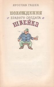 Похождения Бравого Солдата Швейка