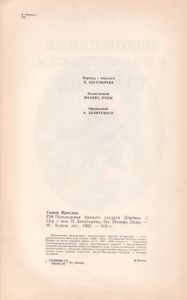 Похождения Бравого Солдата Швейка