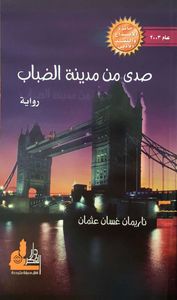 صدى من مدينة الضباب