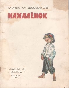 Нахалёнок
