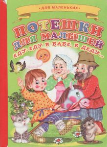 Потешки Для Малышей. Еду-Еду К Бабе, К Деду...