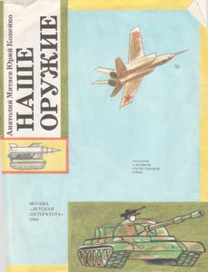 Наше Оружие