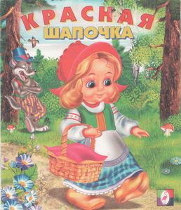 Красная Шапочка