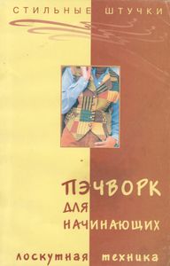 Пэчворк Для Начинающих