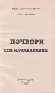 Пэчворк Для Начинающих