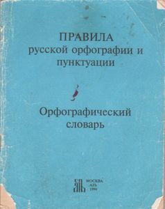 Правила Русской Орфографии И Пунктуации. Орфографический Словарь.