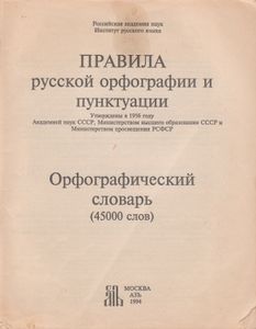 Правила Русской Орфографии И Пунктуации. Орфографический Словарь.