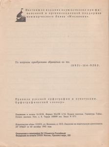 Правила Русской Орфографии И Пунктуации. Орфографический Словарь.