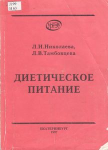 Диетическое Питание: Учебное Пособие.