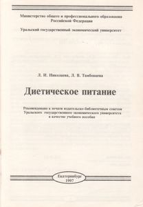 Диетическое Питание: Учебное Пособие.