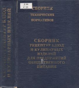Сборник Рецептур Блюд И Кулинарных Изделий Для Предприятий Общественного Питания. Часть I.