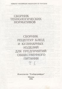 Сборник Рецептур Блюд И Кулинарных Изделий Для Предприятий Общественного Питания. Часть I.