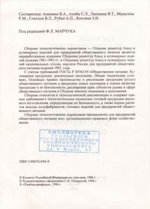 Сборник Рецептур Блюд И Кулинарных Изделий Для Предприятий Общественного Питания. Часть I.
