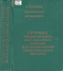 Сборник Рецептур Блюд И Кулинарных Изделий Для Предприятий Общественного Питания. Часть II.