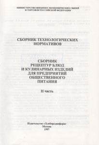 Сборник Рецептур Блюд И Кулинарных Изделий Для Предприятий Общественного Питания. Часть II.