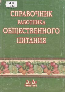 Справочник Работника Общественного Питания