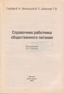 Справочник Работника Общественного Питания