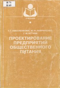 Проектирование Предприятий Общественного Питания
