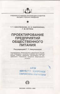Проектирование Предприятий Общественного Питания