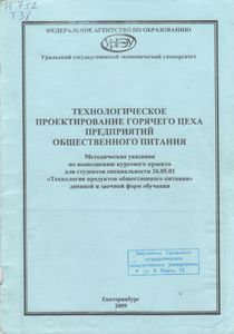 Технологическое Проектирование Горячего Цеха Предприятий Общественного Питания. Методические Указания По Выполнению Курсового Проекта Для Студентов Специальности 26.05.01 "Технология Продуктов Общественного Питания" Дневной И Заочной Форм Обучения.