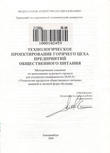 Технологическое Проектирование Горячего Цеха Предприятий Общественного Питания. Методические Указания По Выполнению Курсового Проекта Для Студентов Специальности 26.05.01 "Технология Продуктов Общественного Питания" Дневной И Заочной Форм Обучения.