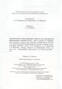 Технологическое Проектирование Горячего Цеха Предприятий Общественного Питания. Методические Указания По Выполнению Курсового Проекта Для Студентов Специальности 26.05.01 "Технология Продуктов Общественного Питания" Дневной И Заочной Форм Обучения.