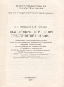 Планировочные Решения Предприятий Питания