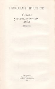 Глагол Несовершенного Вида