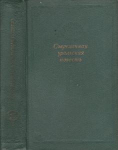 Современная Уральская Повесть. Том Первый.