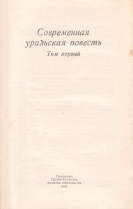 Современная Уральская Повесть. Том Первый.