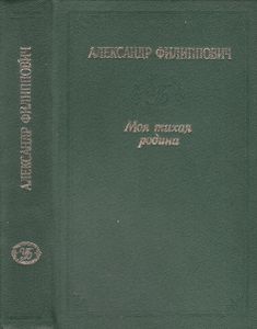Моя Тихая Родина