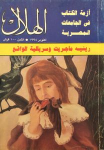 الهلال: أكتوبر 1994