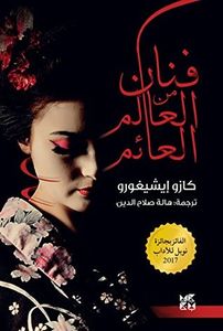 فنان من العالم العائم