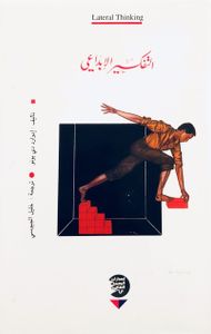 التفكير الإبداعي