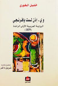 وي. إذن لست بإفرنجي
