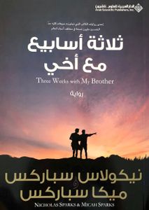 ثلاثة أسابيع مع أخي