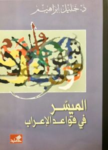 الميّسر في قواعد الإعراب